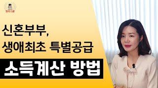 신혼부부 생애최초 특별공급 소득 계산하는 방법 총정리