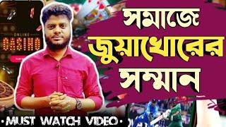 একজন জুয়াড়ী কি সমাজে কখনো সম্মান পায়? Ruhul The Teacher