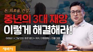 (ko)내가 중년의 3대 재앙을 해결한 방법 | 이의상 @단희TV '그냥 오는 돈은 없다' 저자, 인클 대표 | #중년 #동기부여 | 세바시 1517회