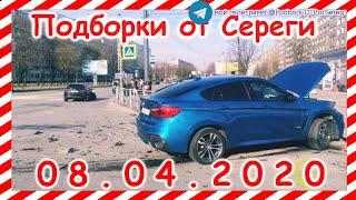 ДТП Подборка на видеорегистратор за 08 04 2020 Апрель 2020