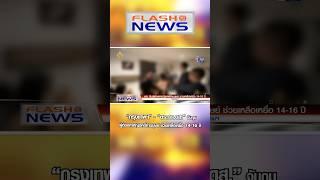 Flash News 7 พ.ย. 2567 “กรุงเทพฯ”-“ตร.กก.ดส.” จับกุมผู้ต้องหาหญิงคดีค้ามนุษย์ ช่วยเหลือเหยื่อ