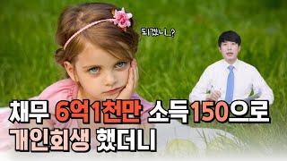 개인회생 채무 6억 1천인데 소득 150으로 신청해 보았더니