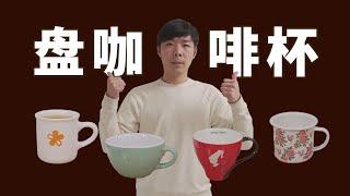 Coffee Cups Review 咖啡杯大分享！用不同材質/杯型/容量/的杯子做咖啡，需要注意哪些問題？| 牛小咖MumaMoo