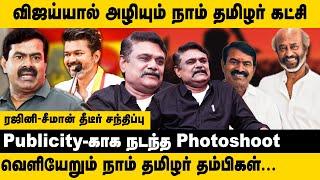 ரஜினி- சீமான் தீடீர் சந்திப்பு!! Krishnavel TS Interview about Seeman Meets Rajinikanth | TVK Vijay