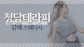 [김해스웨디시 청담테라피] 경남 김해 스웨디시 마사지 맛집 No.1 가자!!