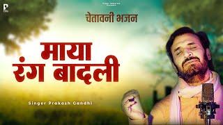 माया रंग बादली | सुपरहिट चेतावनी भजन | Prakash Gandhi | Power Cassettes | Nirguni Chetavani Bhajan