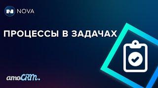 Запуск SalesBot процессов при завершении задач / запрет выполнения задачи без результата в amoCRM