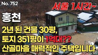 [홍천편] 서울1시간~ 2년 된 건물30평, 토지 351평이 1억대?? 산골마을 매력적인 주택입니다