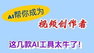 必看！AI工具合集！任何一款都可以成为赚钱工具！有了这几款新出的AI工具还怕赚不到钱？都超级实用！#ai #aivideo #自媒体赚钱 #自媒体 #视频剪辑 #剪辑神器