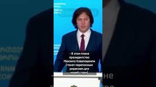 Михаил Кавелашвили внесет важный вклад в укрепление государственности Грузии – премьер
