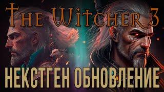 THE WITCHER 3 • НЕКСТГЕН ОБНОВЛЕНИЕ