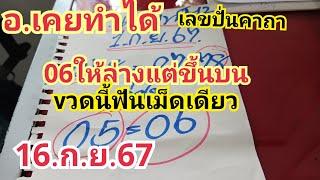 อ.เคยทำได้#เลขปั่นคาถามา06ตรงๆ#vวดนี้ฟันเม็ดเดียว#16.ก.ย.67