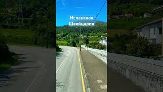 ИСПАНСКАЯ ШВЕЙЦАРИЯ