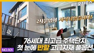 [101]경기도 광주 신현리 단독주택 분양중 | 인포하우스 강력추천! 최고급 타운하우스 2차분양이 시작되었습니다~