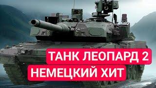 История Леопард 2: стал ли он лучшим танком в мире?