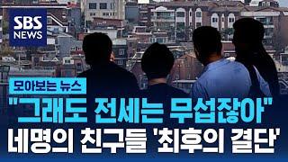 "그래도 전세는 무섭잖아"…네명의 친구들 '최후의 결단' / SBS / 모아보는 뉴스