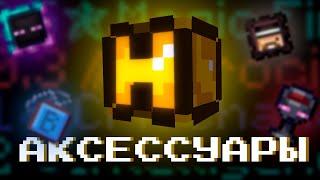 Актуальный гайд на аксессуары! (Hypixel Skyblock)