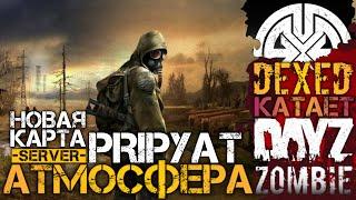 В поисках редких артефактов и выполняем квесты на PRIPYAT I 2K I DEXED на проекте DayZ АТМОСФЕРА