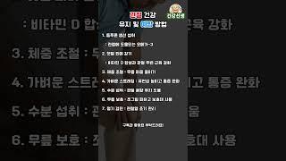 [건강선생] 관절 건강 유지 및 예방 방법