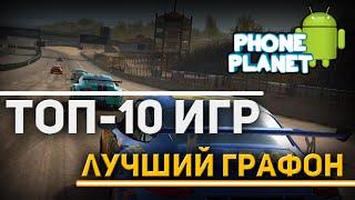 ТОП-10 игр на АНДРОИД с красивой графикой на АНДРОИД - PHONE PLANET