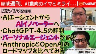 AIエージェントから「AIイノベーター」への流れと、「パーソナルエージェント」の技術課題と期待に注目した一週間（2025年3月6日配信版）