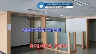 부천상동송내역사무실임대[뉴법조타운]부천지방검찰청/법원앞,전용53평