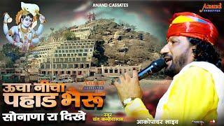 सबसे पुराणी रचना ऊचा निचा पहाड़ भेरू सोनाणा रा दिखे\Sant Kanhaiyalal\Bheruji Bhajan\Akorapadr Live