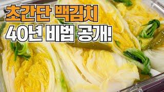 백김치 풀 쓰지마세요! 기절할 정도로 맛있는 백김치 담그는법