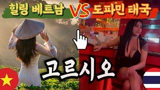 베트남 VS 태국 속궁합 최고 여행지는?!  | 모르면 후회 하는 실제 장단점!