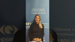 Отзыв после лазерной коррекции зрения в клинике "Зрение 2100", 88001009876