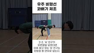 1-1 학교ㅣ4. 짝 체조 놀이ㅣ4-3 우주 비행선 꽈배기 체조