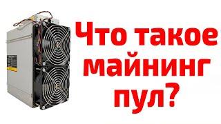 Майнинг пул, что это такое? Что такое пул в майнинге? Майнинг в пуле