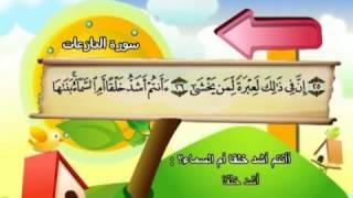 Learn the Quran for children : Surat 079 An-Nazi'at (Those Who Yearn)