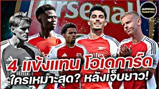 #โอเดการ์ด เจ็บยาว!! 4 แข้งอาจเป็นตัวแทน | คนคอบอล