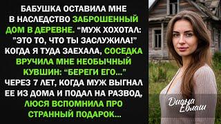 Я получила от бабушка наследство заброшенный дом в деревне и кувшин. Когда я туда заехала...