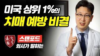 미국 상위1%가 꼭 챙기는 "이것"은?  - 치매 예방 비결