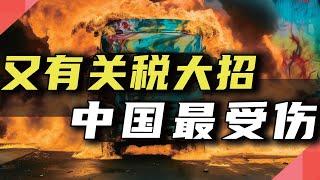 又有关税大招，中国最受伤