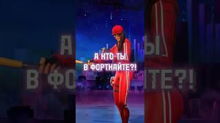 А КТО ТЫ В ФОРТНАЙТЕ⁉️#shorts #fortnite