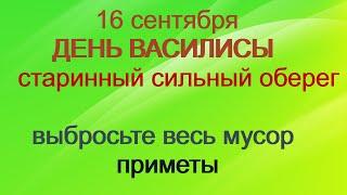 16 сентября- ДЕНЬ СВЯТОЙ ВАСИЛИСЫ/Пора заняться УБОРКОЙ/Избавляемся от ПЛОХОГО/Приметы