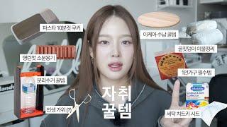 진짜 잘 쓰는 것만 모아온 여자A의 자취 꿀템 & 살림 꿀템 추천 14가지 | 쿠팡부터 다이소, 이케아까지 | WAMB CATALOG