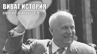 Никита Сергеевич Хрущев.