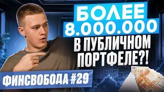 Более 8.000.000 в портфеле? Куда инвестирую осенью 2024? Финсвобода #29