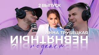 НЕВНЯТНЫЙ ПОДКАСТ l АННА ТРУБЕЦКАЯ l 2 ВЫПУСК