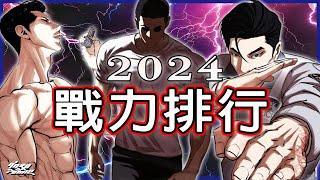 【Lookism】Lookism 2024 Power Rankings｜Update till ch487【Dar.p】