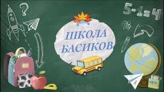 В ШКОЛЕ БАСИКОВ новый учитель!