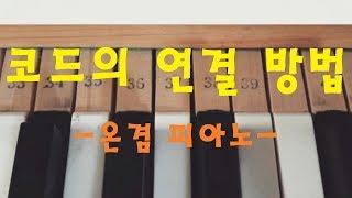 남들과 다르게 반주하고 싶으면 동영상 꼭 보시오