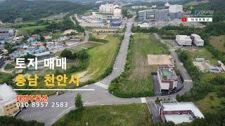 토지매매, 충남 천안 토지(대) 매매 [No. 태경20077]