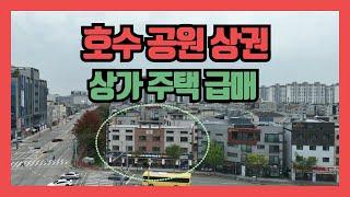 (746) 상가주택급매 !  호수공원인근  식당과 병원등 밀집지역 중심지 / 살림집과 식당 상가 운영하실분 추천 / 수익보장 현재 성업중인곳