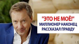 "Это не моё!" Миллионер наконец-то рассказал правду / Роман Василенко