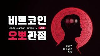 [1부] 11월 10일,  / 오후 방송, 비트코인 실시간  희망회로, 존버방송/  / 오뽀가디언-비트코인TV /